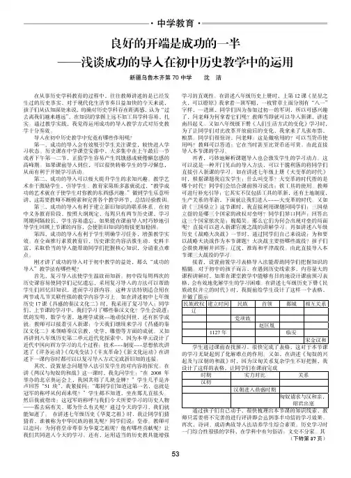 良好的开端是成功的一半-浅谈成功的导入在初中历史教学中的运用