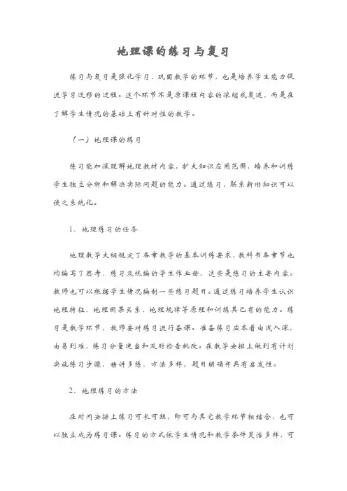 地理课的练习与复习