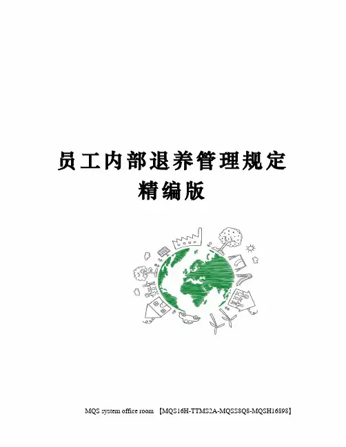 员工内部退养管理规定精编版