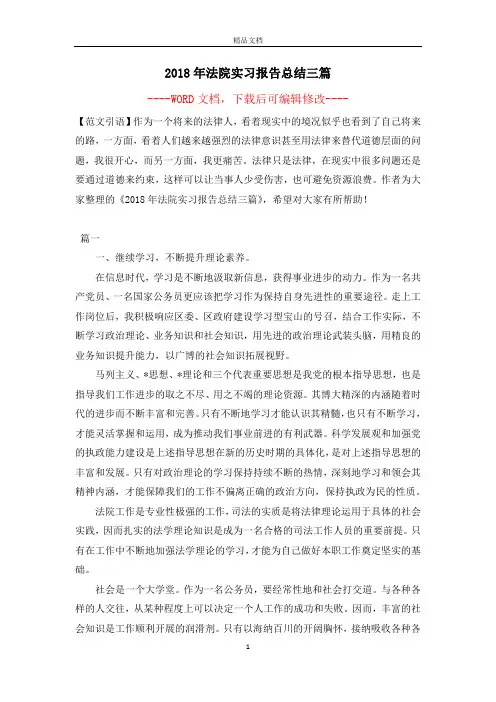 2018年法院实习报告总结三篇