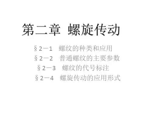 螺纹、键与销连接