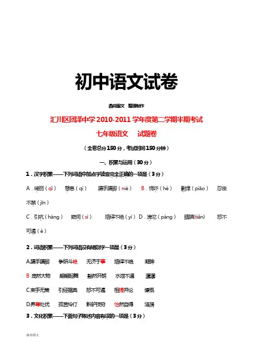 人教版七年级下册语文第二学期期中考试题