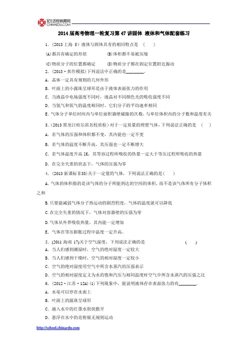 2014届高考物理一轮复习第47讲固体 液体和气体配套练习