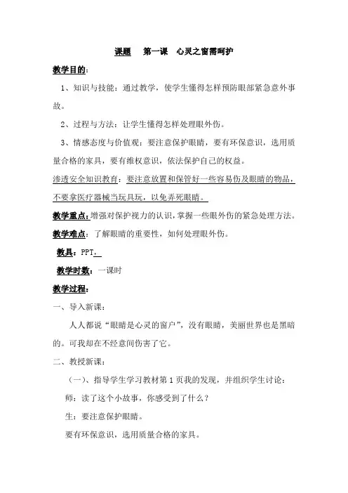 北京版健康教育四年级第一课心灵之窗需)