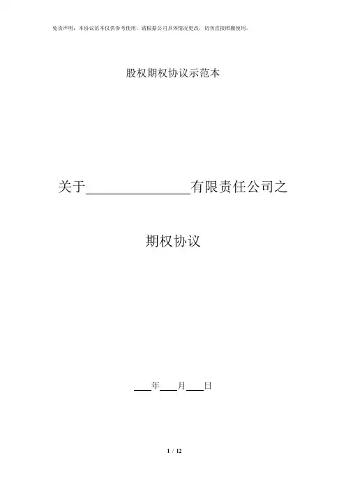 股权期权协议书 2