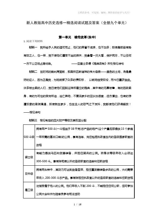 新人教版高中历史选修一精选阅读试题及答案(全册九个单元)
