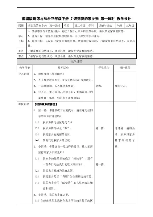 部编版小学道德与法治三年级下册7《请到我的家乡来》教案