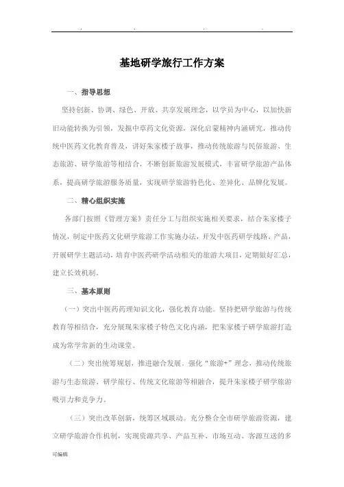 基地研学旅行工作实施方案
