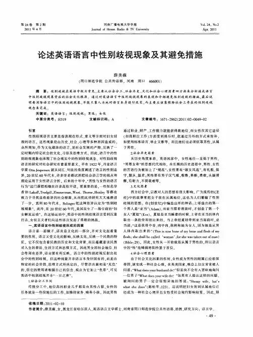 论述英语语言中性别歧视现象及其避免措施