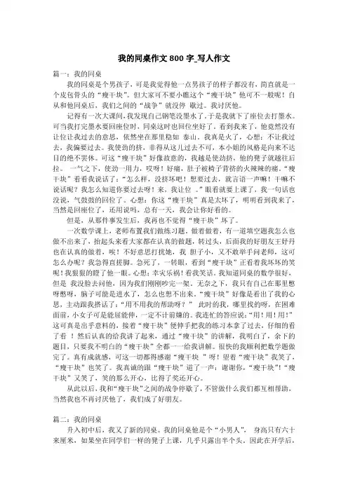 我的同桌作文800字_写人作文