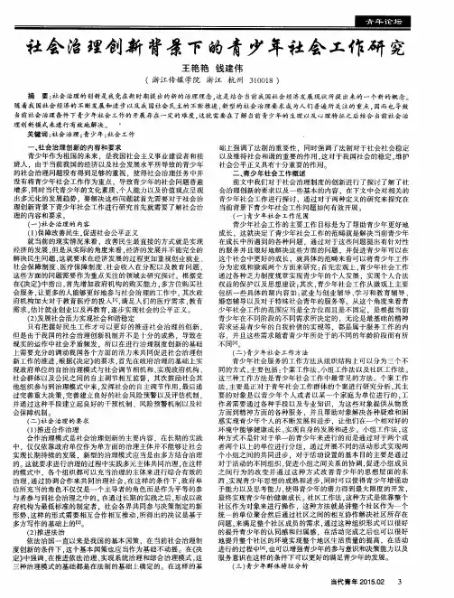 社会治理创新背景下的青少年社会工作研究
