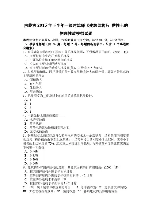 内蒙古2015年下半年一级建筑师《建筑结构》：黏性土的物理性质模拟试题
