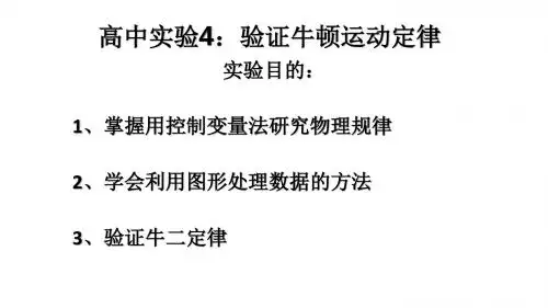 高中实验4验证牛顿第二定律