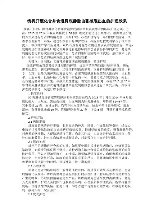 浅析肝硬化合并食道胃底静脉曲张破裂出血的护理效果