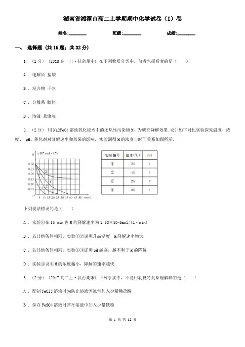 湖南省湘潭市高二上学期期中化学试卷(I)卷