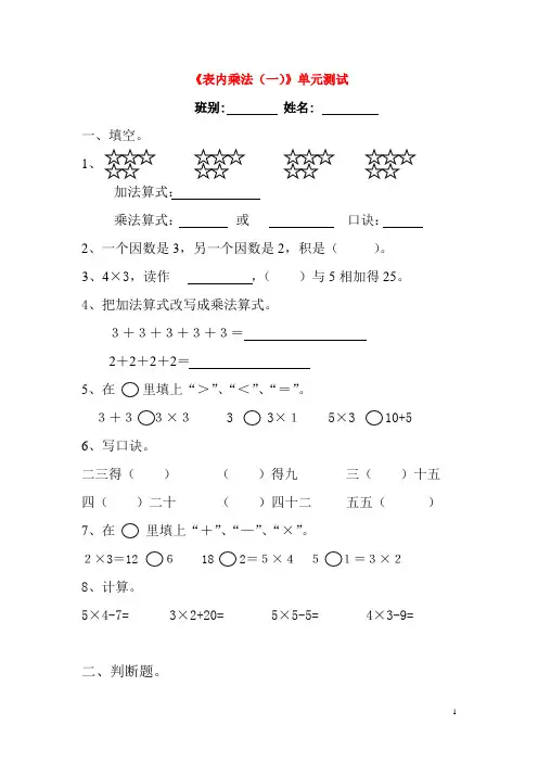 二年级数学上册第二单元《看杂技—表内乘法(一)》单元综合测试1(无答案)青岛版六三制