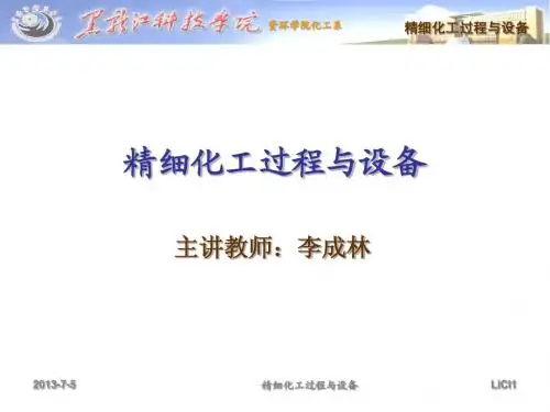 精细化工过程与设备 第一章 绪论