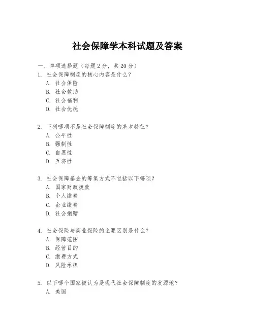 社会保障学本科试题及答案