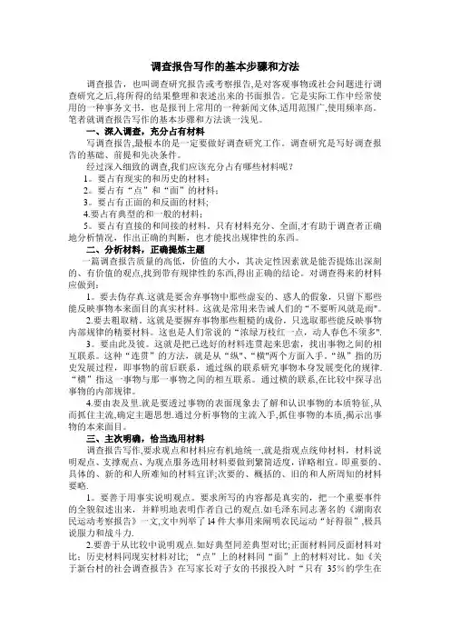 调查报告写作的基本步骤和方法