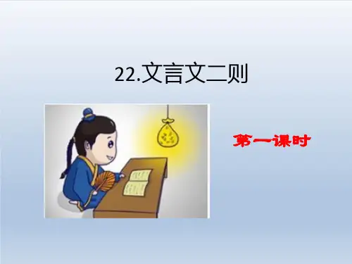2020春部编版四年级语文下册教案课件-第七单元-22 文言文二则
