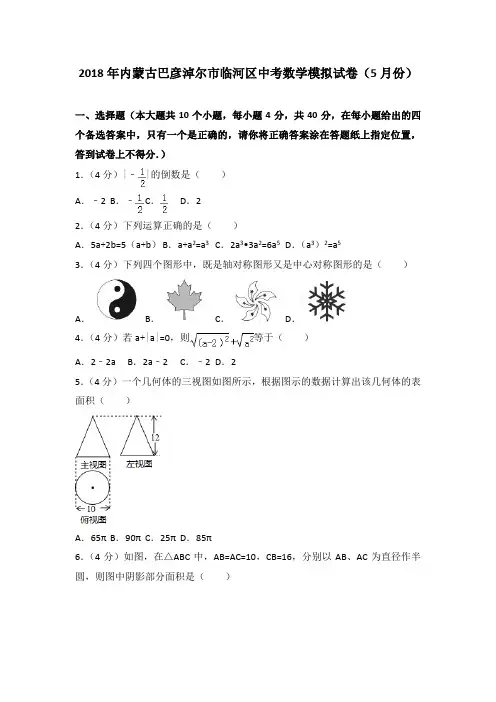 2018年内蒙古巴彦淖尔市临河区中考数学模拟试卷(5月份)(解析版)