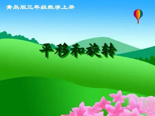 111青岛版三年级上册平移和旋转