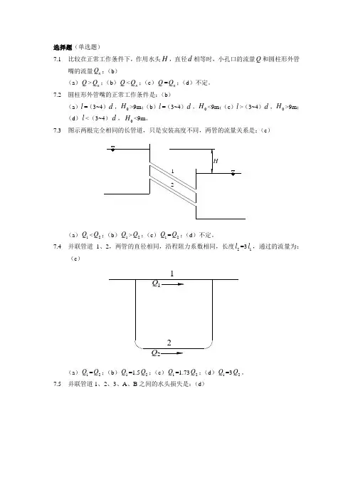 水力学(闻德荪)习题答案第七章