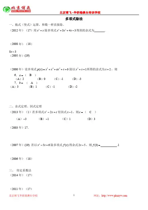 港澳台华侨生联考：数学真题汇编：多项式除法(分类)答案