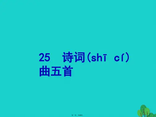 八年级语文下册第五单元25《诗词曲五首》课件(新版)新人教版