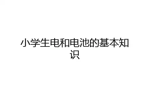 最新小学生电和电池的基本知识备课讲稿
