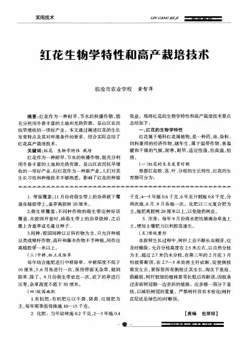 红花生物学特性和高产栽培技术