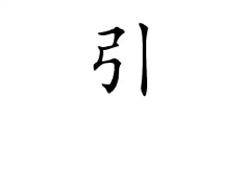文言实词:引