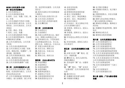 00182公共关系学自考知识点汇总