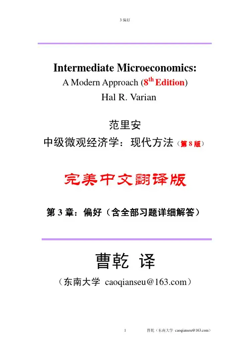 范里安微观经济学现代观点中文版第八版答案3