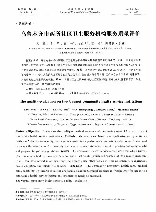 乌鲁木齐市两所社区卫生服务机构服务质量评价