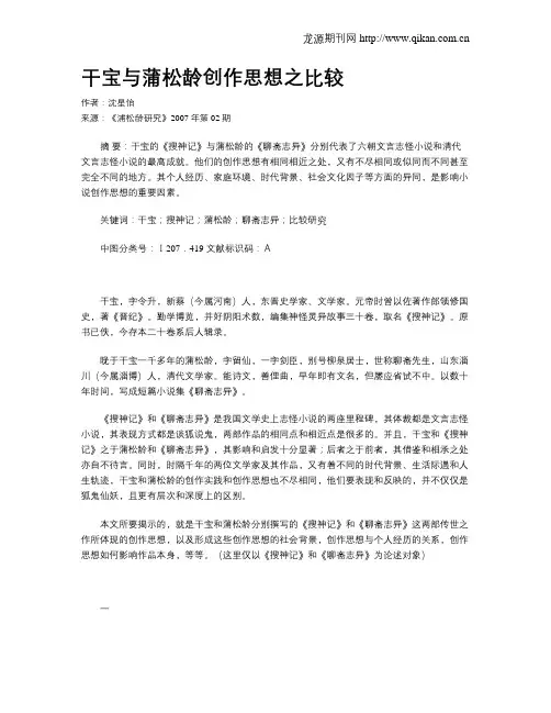 干宝与蒲松龄创作思想之比较