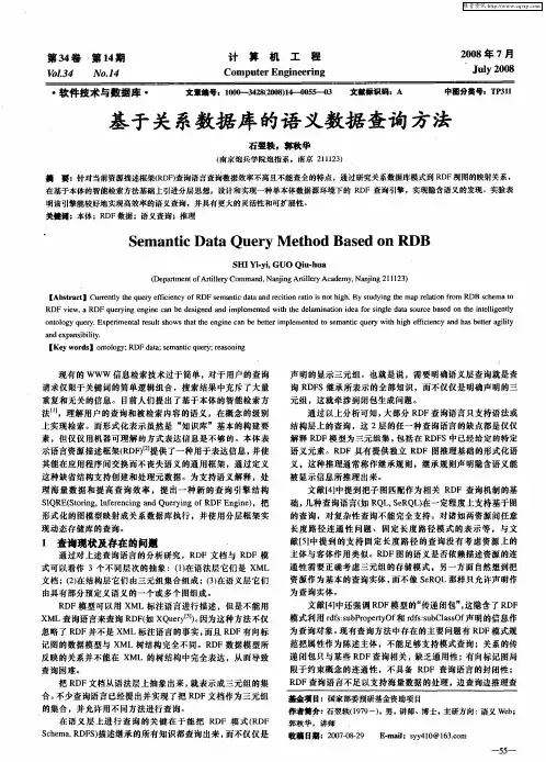 基于关系数据库的语义数据查询方法