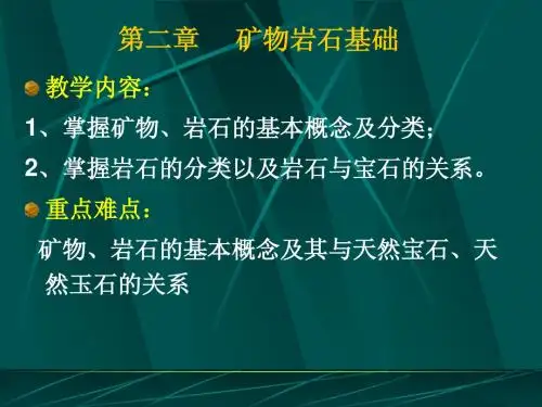 2第二章  矿物学基础