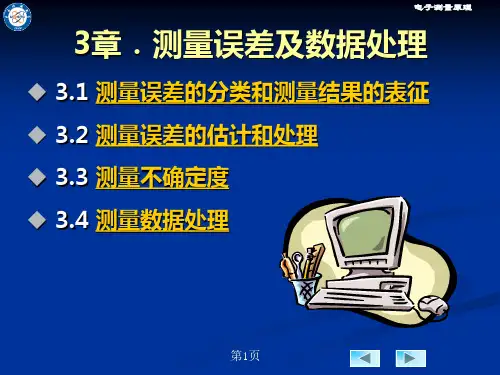第3章 测量误差及数据处理