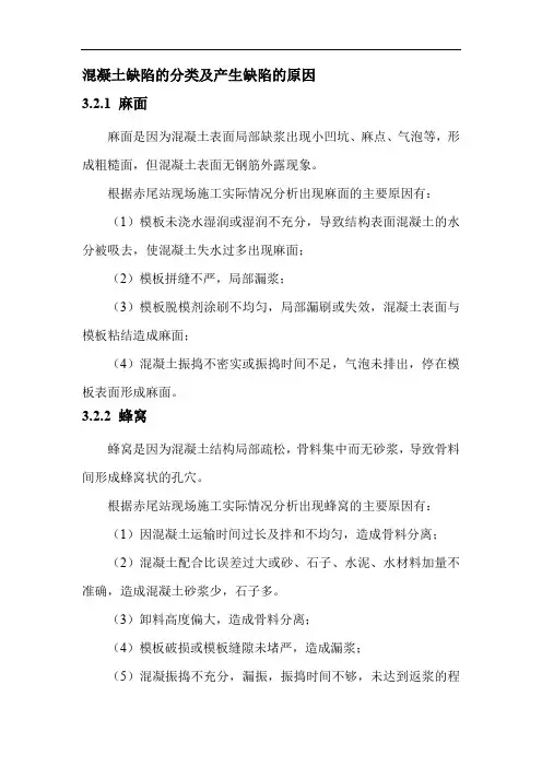 混凝土缺陷的分类及产生缺陷的原因