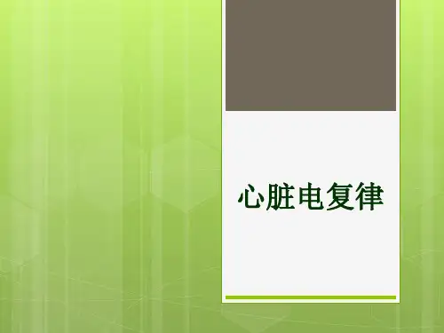 心内科小讲课