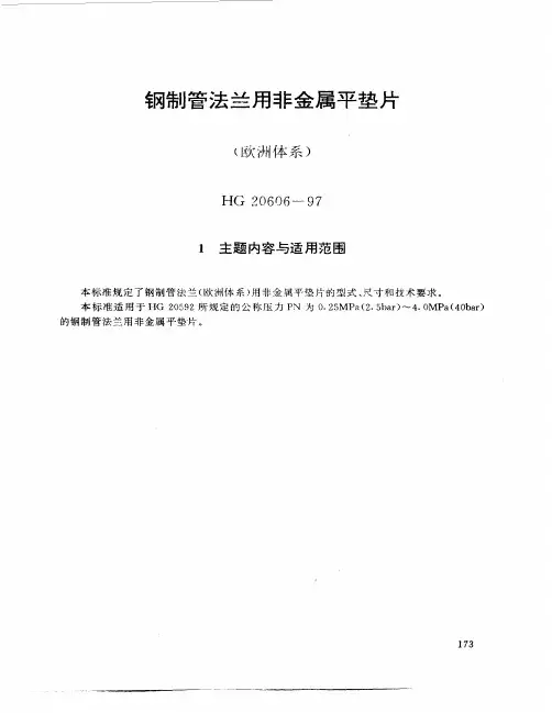 HG20606~20610-1997(钢制管法兰用垫片)
