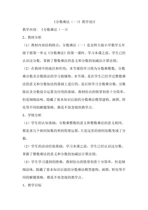 《分数乘法一》教学设计