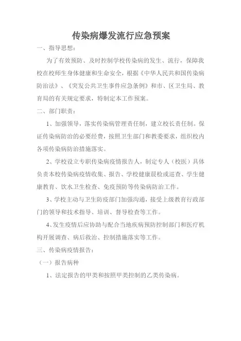 传染病爆发流行应急预案