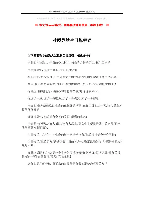 2018-2019-对领导的生日祝福语-word范文模板 (1页)