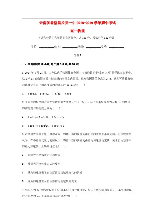 云南省香格里拉县第一中学2018_2019学年高一物理上学期期中试题20
