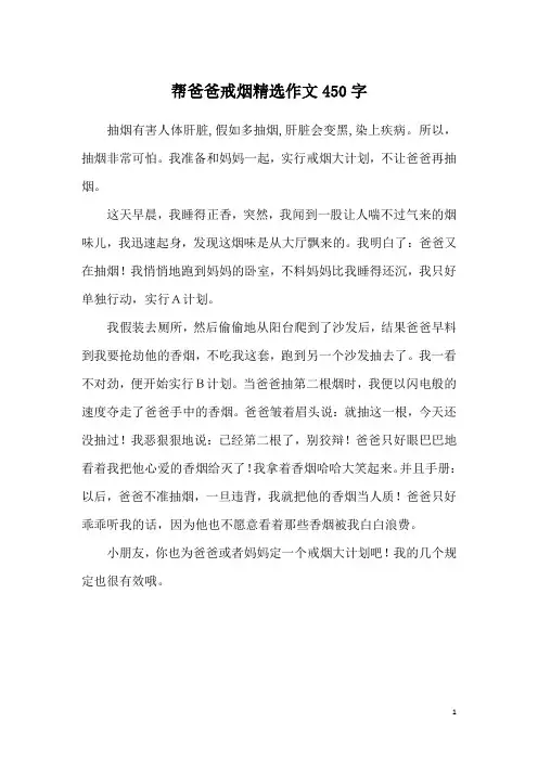 帮爸爸戒烟精选作文450字