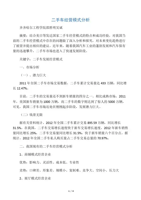 二手车经营模式分析 2
