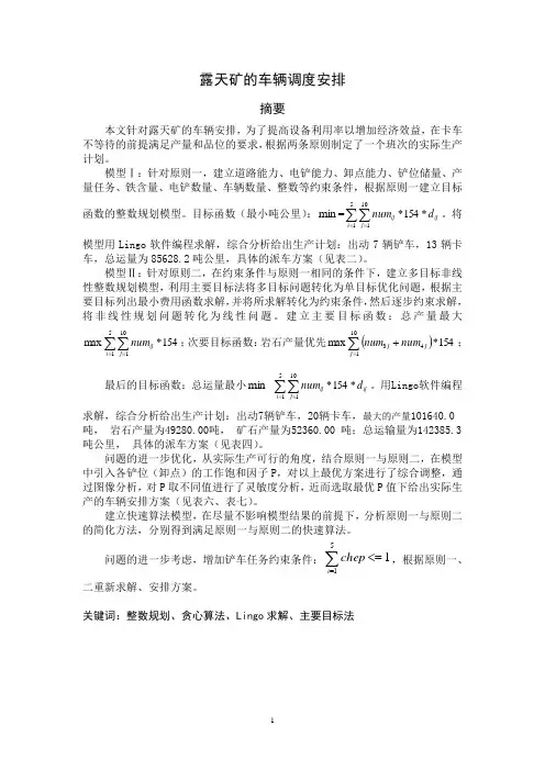 露天矿的车辆调度安排