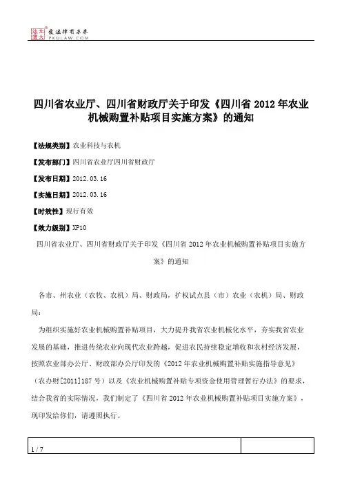 四川省农业厅、四川省财政厅关于印发《四川省2012年农业机械购置